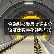 金融科技发展奖评审会议聚焦数字化转型与安全建设