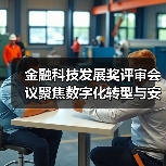 金融科技发展奖评审会议聚焦数字化转型与安全建设（图3）