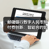 邮储银行数字人民币预付费创新:智能合约如何保障资金安全?(图2) 邮储银行数字人民币预付费创新:智能合约如何保障资金安全?(图2)