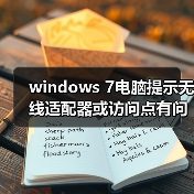 windows 7电脑提示无线适配器或访问点有问题且处于未修复状态怎(图2) windows 7电脑提示无线适配器或访问点有问题且处于未修复状态怎(图2)