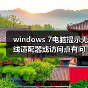 windows 7电脑提示无线适配器或访问点有问题且处于未修复状态怎(图3) windows 7电脑提示无线适配器或访问点有问题且处于未修复状态怎(图3)