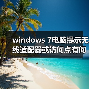 windows 7电脑提示无线适配器或访问点有问题且处于未修复状态怎(图4) windows 7电脑提示无线适配器或访问点有问题且处于未修复状态怎(图4)