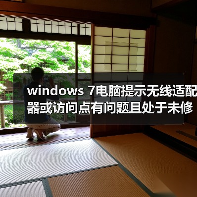 windows 7电脑提示无线适配器或访问点有问题且处于未修复状态怎(图1) windows 7电脑提示无线适配器或访问点有问题且处于未修复状态怎(图1)