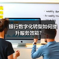 银行数字化转型如何提升服务效能？（图4）