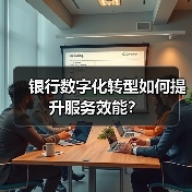 银行数字化转型如何提升服务效能？（图3）