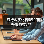 银行数字化转型如何提升服务效能？（图2）