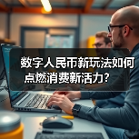 数字人民币新玩法如何点燃消费新活力?(图3) 数字人民币新玩法如何点燃消费新活力?(图3)