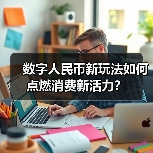 数字人民币新玩法如何点燃消费新活力?(图1) 数字人民币新玩法如何点燃消费新活力?(图1)