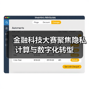 金融科技大赛聚焦隐私计算与数字化转型(图3) 金融科技大赛聚焦隐私计算与数字化转型(图3)