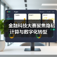 金融科技大赛聚焦隐私计算与数字化转型(图4) 金融科技大赛聚焦隐私计算与数字化转型(图4)