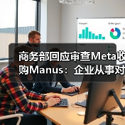 商务部回应审查Meta收购Manus:企业从事对外投资等活动须符合中国法律法规(图1) 商务部回应审查Meta收购Manus:企业从事对外投资等活动须符合中国法律法规(图1)