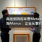 商务部回应审查Meta收购Manus:企业从事对外投资等活动须符合中国法律法规(图3) 商务部回应审查Meta收购Manus:企业从事对外投资等活动须符合中国法律法规(图3)