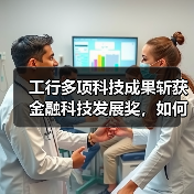 工行多项科技成果斩获金融科技发展奖,如何破解跨境支付难题?(图1) 工行多项科技成果斩获金融科技发展奖,如何破解跨境支付难题?(图1)