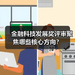 金融科技发展奖评审聚焦哪些核心方向？