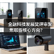 金融科技发展奖评审聚焦哪些核心方向？（图2）