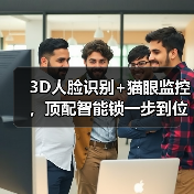 3D人脸识别+猫眼监控，顶配智能锁一步到位（图4）