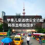 苹果儿童通信安全功能将覆盖哪些国家？（图4）