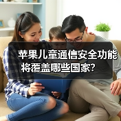 苹果儿童通信安全功能将覆盖哪些国家？（图3）