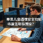 苹果儿童通信安全功能将覆盖哪些国家？