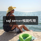 sql server视图作用(图1) sql server视图作用(图1)