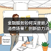金融服务如何深度嵌入消费场景？创新助力消费复苏（图2）
