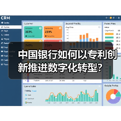 中国银行如何以专利创新推进数字化转型?(图2) 中国银行如何以专利创新推进数字化转型?(图2)
