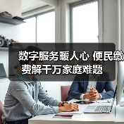 数字服务暖人心 便民缴费解千万家庭难题(图4) 数字服务暖人心 便民缴费解千万家庭难题(图4)