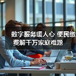 数字服务暖人心 便民缴费解千万家庭难题(图3) 数字服务暖人心 便民缴费解千万家庭难题(图3)
