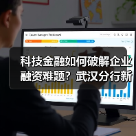 科技金融如何破解企业融资难题？武汉分行新举措助力创新（图4）