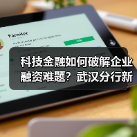 科技金融如何破解企业融资难题？武汉分行新举措助力创新（图2）