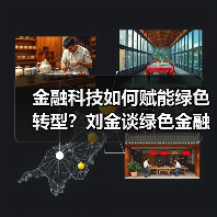 金融科技如何赋能绿色转型？刘金谈绿色金融实践与挑战（图2）