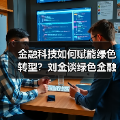 金融科技如何赋能绿色转型？刘金谈绿色金融实践与挑战（图3）