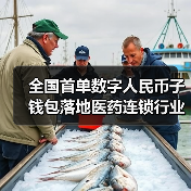 全国首单数字人民币子钱包落地医药连锁行业,提升收单效率(图3) 全国首单数字人民币子钱包落地医药连锁行业,提升收单效率(图3)
