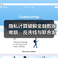 隐私计算破解金融数据难题，反洗钱与联合发卡实现新突破