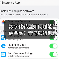数字化转型如何赋能普惠金融?青岛银行创新实践解析(图1) 数字化转型如何赋能普惠金融?青岛银行创新实践解析(图1)