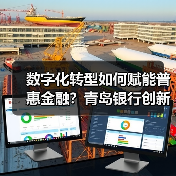 数字化转型如何赋能普惠金融?青岛银行创新实践解析(图3) 数字化转型如何赋能普惠金融?青岛银行创新实践解析(图3)
