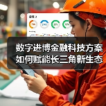 数字进博金融科技方案如何赋能长三角新生态(图4) 数字进博金融科技方案如何赋能长三角新生态(图4)