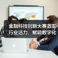 金融科技创新大赛激发行业活力，赋能数字化转型新引擎（图3）