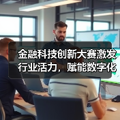 金融科技创新大赛激发行业活力，赋能数字化转型新引擎（图2）