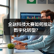金融科技大赛如何推动数字化转型？（图3）