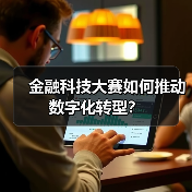 金融科技大赛如何推动数字化转型？