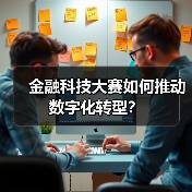 金融科技大赛如何推动数字化转型？（图4）