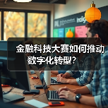 金融科技大赛如何推动数字化转型？（图2）