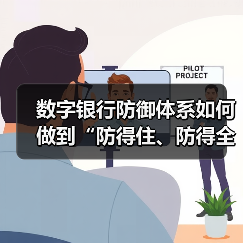 数字银行防御体系如何做到“防得住、防得全”？