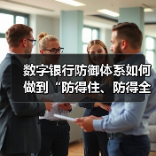数字银行防御体系如何做到“防得住、防得全”？（图3）