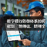 数字银行防御体系如何做到“防得住、防得全”？（图4）