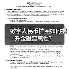 数字人民币扩围如何提升金融普惠性？（图3）