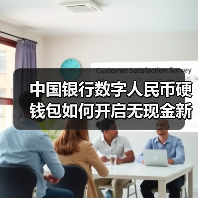 中国银行数字人民币硬钱包如何开启无现金新体验（图2）