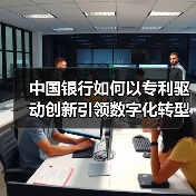 中国银行如何以专利驱动创新引领数字化转型？（图3）