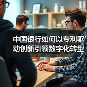 中国银行如何以专利驱动创新引领数字化转型？（图4）
